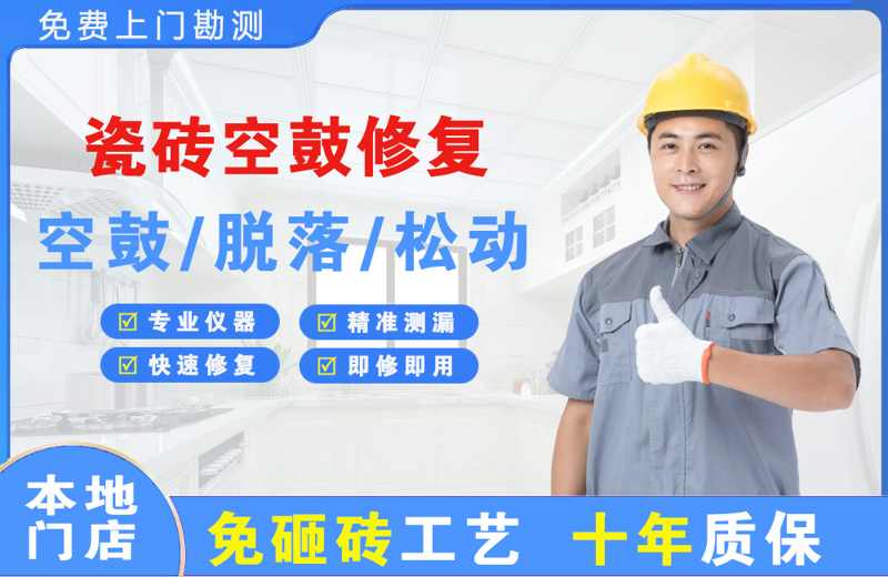 曲阳瓷砖空鼓修复